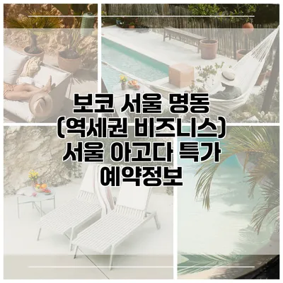 보코 서울 명동 (역세권 비즈니스) 서울 아고다 특가 예약정보