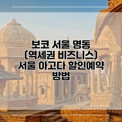 보코 서울 명동 (역세권 비즈니스) 서울 아고다 할인예약 방법