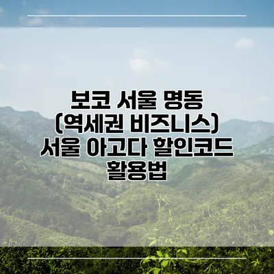 보코 서울 명동 (역세권 비즈니스) 서울 아고다 할인코드 활용법