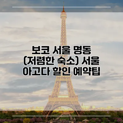 보코 서울 명동 (저렴한 숙소) 서울 아고다 할인 예약팁