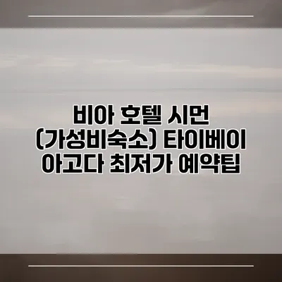 비아 호텔 시먼 (가성비숙소) 타이베이 아고다 최저가 예약팁
