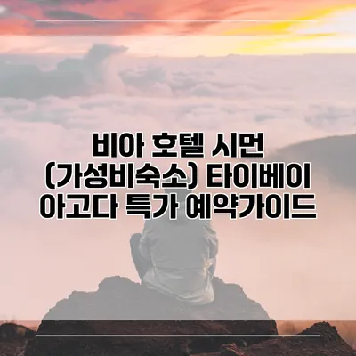 비아 호텔 시먼 (가성비숙소) 타이베이 아고다 특가 예약가이드
