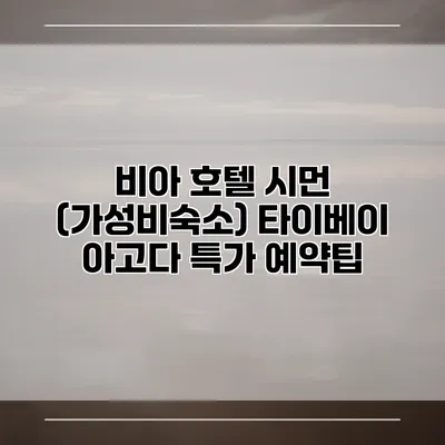 비아 호텔 시먼 (가성비숙소) 타이베이 아고다 특가 예약팁