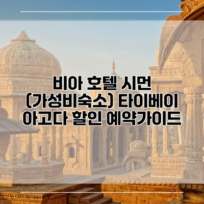 비아 호텔 시먼 (가성비숙소) 타이베이 아고다 할인 예약가이드