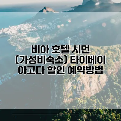 비아 호텔 시먼 (가성비숙소) 타이베이 아고다 할인 예약방법
