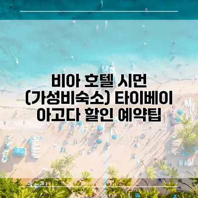 비아 호텔 시먼 (가성비숙소) 타이베이 아고다 할인 예약팁