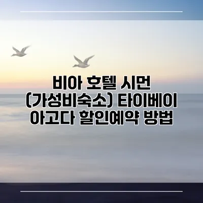 비아 호텔 시먼 (가성비숙소) 타이베이 아고다 할인예약 방법