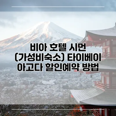 비아 호텔 시먼 (가성비숙소) 타이베이 아고다 할인예약 방법