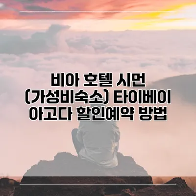 비아 호텔 시먼 (가성비숙소) 타이베이 아고다 할인예약 방법