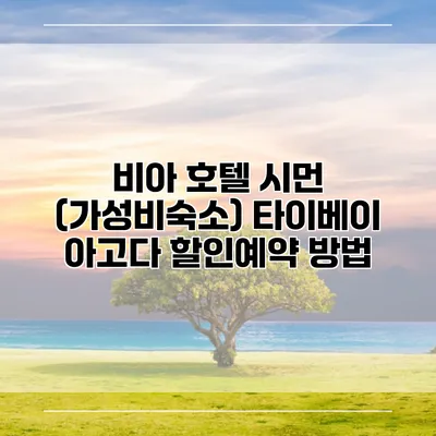 비아 호텔 시먼 (가성비숙소) 타이베이 아고다 할인예약 방법
