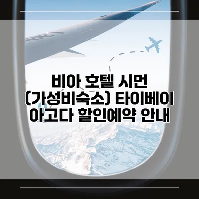 비아 호텔 시먼 (가성비숙소) 타이베이 아고다 할인예약 안내