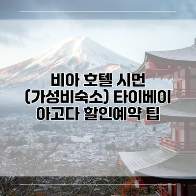 비아 호텔 시먼 (가성비숙소) 타이베이 아고다 할인예약 팁
