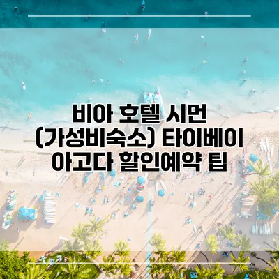 비아 호텔 시먼 (가성비숙소) 타이베이 아고다 할인예약 팁