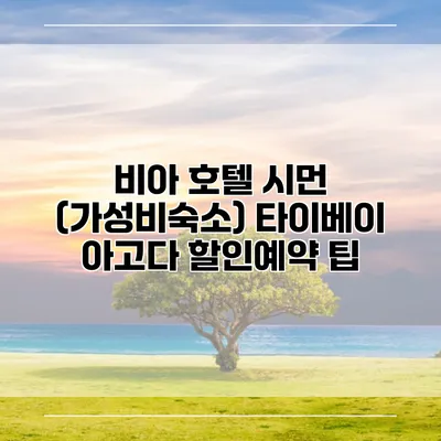 비아 호텔 시먼 (가성비숙소) 타이베이 아고다 할인예약 팁