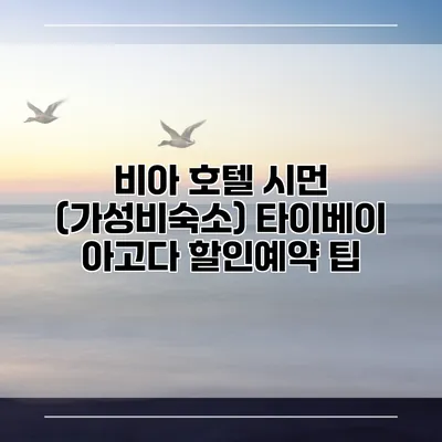 비아 호텔 시먼 (가성비숙소) 타이베이 아고다 할인예약 팁