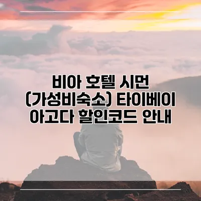 비아 호텔 시먼 (가성비숙소) 타이베이 아고다 할인코드 안내
