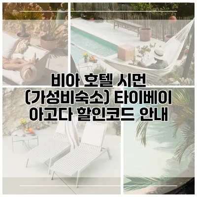 비아 호텔 시먼 (가성비숙소) 타이베이 아고다 할인코드 안내