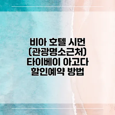 비아 호텔 시먼 (관광명소근처) 타이베이 아고다 할인예약 방법