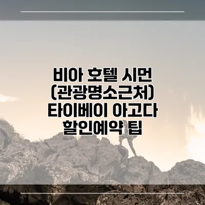 비아 호텔 시먼 (관광명소근처) 타이베이 아고다 할인예약 팁