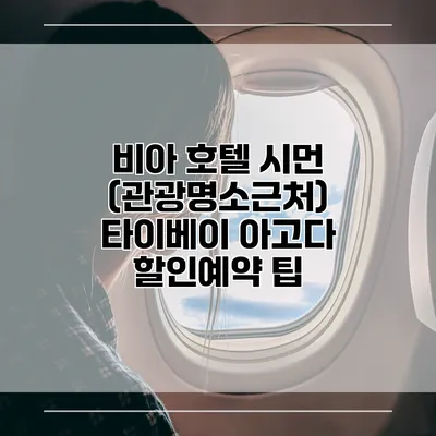 비아 호텔 시먼 (관광명소근처) 타이베이 아고다 할인예약 팁