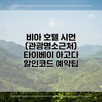 비아 호텔 시먼 (관광명소근처) 타이베이 아고다 할인코드 예약팁