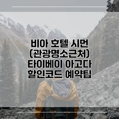 비아 호텔 시먼 (관광명소근처) 타이베이 아고다 할인코드 예약팁