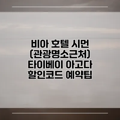비아 호텔 시먼 (관광명소근처) 타이베이 아고다 할인코드 예약팁