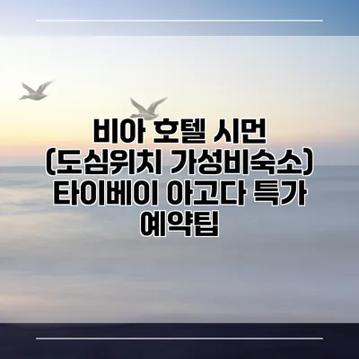 비아 호텔 시먼 (도심위치 가성비숙소) 타이베이 아고다 특가 예약팁