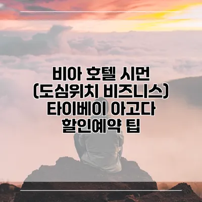 비아 호텔 시먼 (도심위치 비즈니스) 타이베이 아고다 할인예약 팁