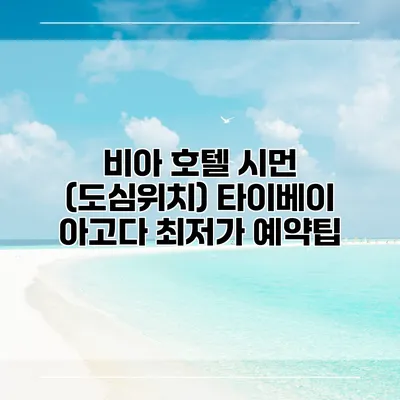 비아 호텔 시먼 (도심위치) 타이베이 아고다 최저가 예약팁