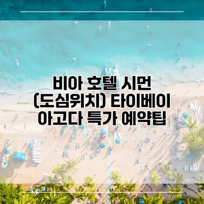 비아 호텔 시먼 (도심위치) 타이베이 아고다 특가 예약팁