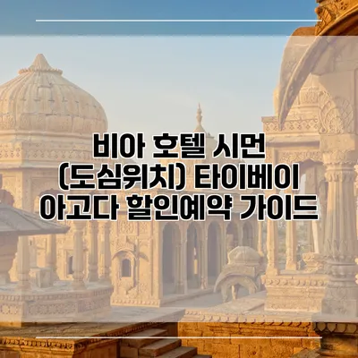 비아 호텔 시먼 (도심위치) 타이베이 아고다 할인예약 가이드