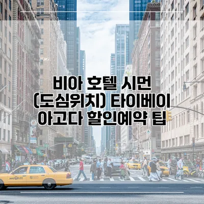 비아 호텔 시먼 (도심위치) 타이베이 아고다 할인예약 팁