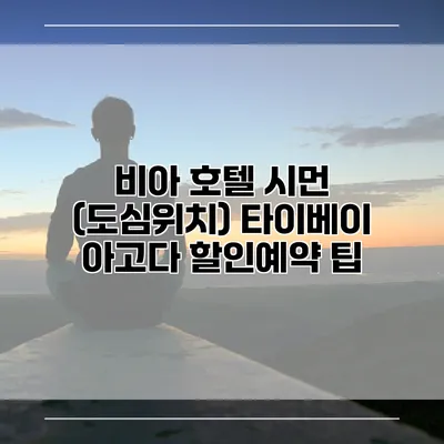 비아 호텔 시먼 (도심위치) 타이베이 아고다 할인예약 팁