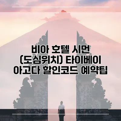 비아 호텔 시먼 (도심위치) 타이베이 아고다 할인코드 예약팁