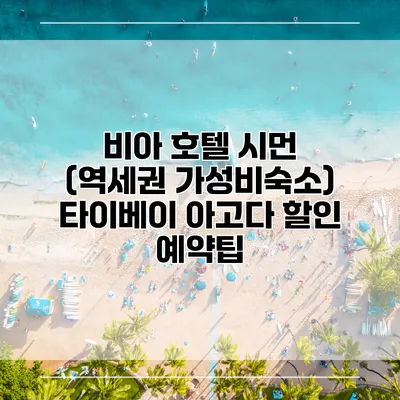 비아 호텔 시먼 (역세권 가성비숙소) 타이베이 아고다 할인 예약팁