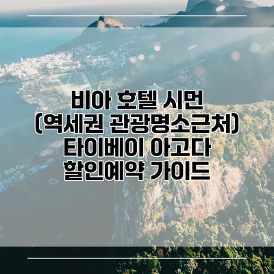 비아 호텔 시먼 (역세권 관광명소근처) 타이베이 아고다 할인예약 가이드