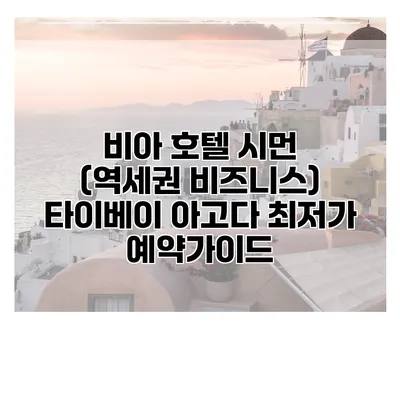 비아 호텔 시먼 (역세권 비즈니스) 타이베이 아고다 최저가 예약가이드