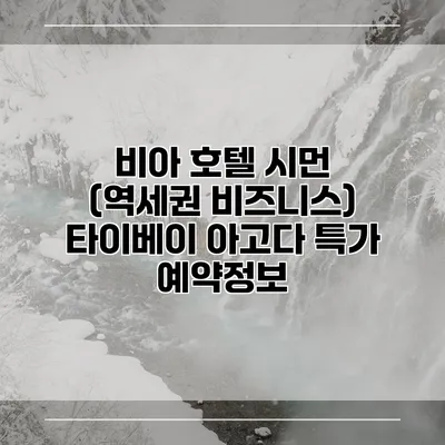 비아 호텔 시먼 (역세권 비즈니스) 타이베이 아고다 특가 예약정보