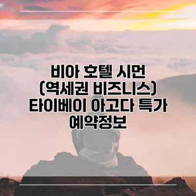 비아 호텔 시먼 (역세권 비즈니스) 타이베이 아고다 특가 예약정보