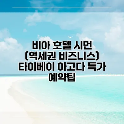 비아 호텔 시먼 (역세권 비즈니스) 타이베이 아고다 특가 예약팁