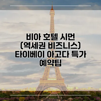 비아 호텔 시먼 (역세권 비즈니스) 타이베이 아고다 특가 예약팁