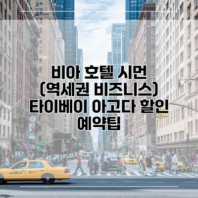 비아 호텔 시먼 (역세권 비즈니스) 타이베이 아고다 할인 예약팁