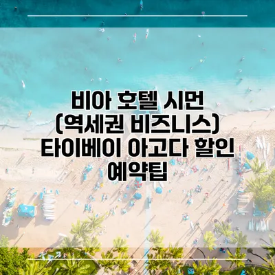 비아 호텔 시먼 (역세권 비즈니스) 타이베이 아고다 할인 예약팁