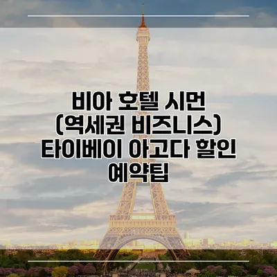 비아 호텔 시먼 (역세권 비즈니스) 타이베이 아고다 할인 예약팁