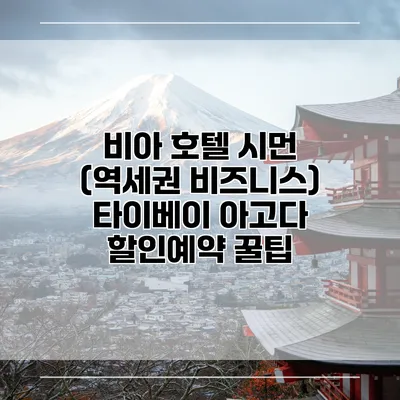 비아 호텔 시먼 (역세권 비즈니스) 타이베이 아고다 할인예약 꿀팁