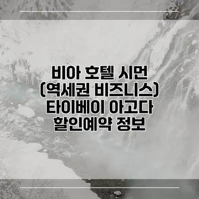 비아 호텔 시먼 (역세권 비즈니스) 타이베이 아고다 할인예약 정보