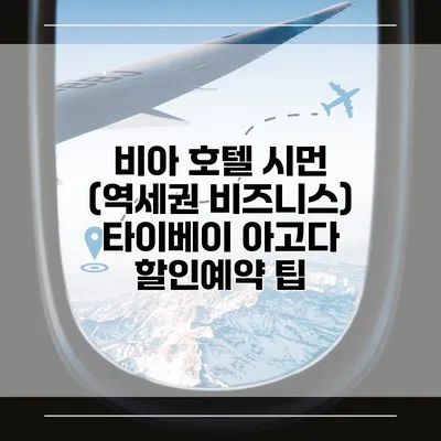 비아 호텔 시먼 (역세권 비즈니스) 타이베이 아고다 할인예약 팁