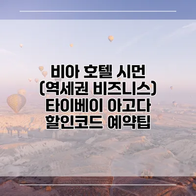 비아 호텔 시먼 (역세권 비즈니스) 타이베이 아고다 할인코드 예약팁