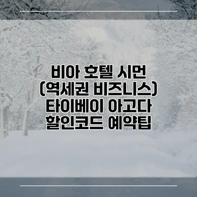 비아 호텔 시먼 (역세권 비즈니스) 타이베이 아고다 할인코드 예약팁